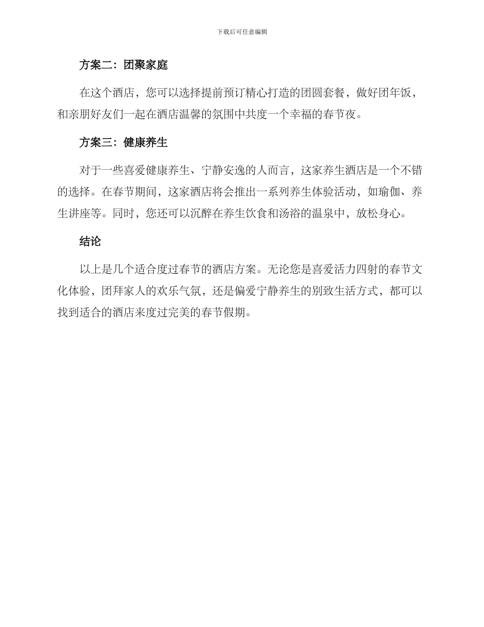酒店春节方案描述_第2页