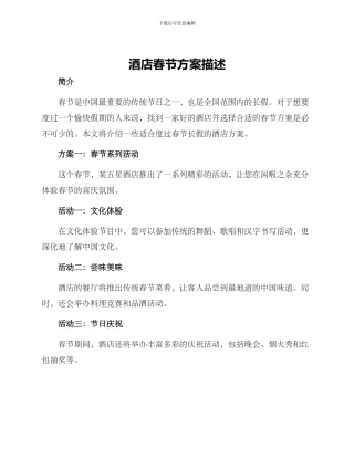 酒店春节方案描述