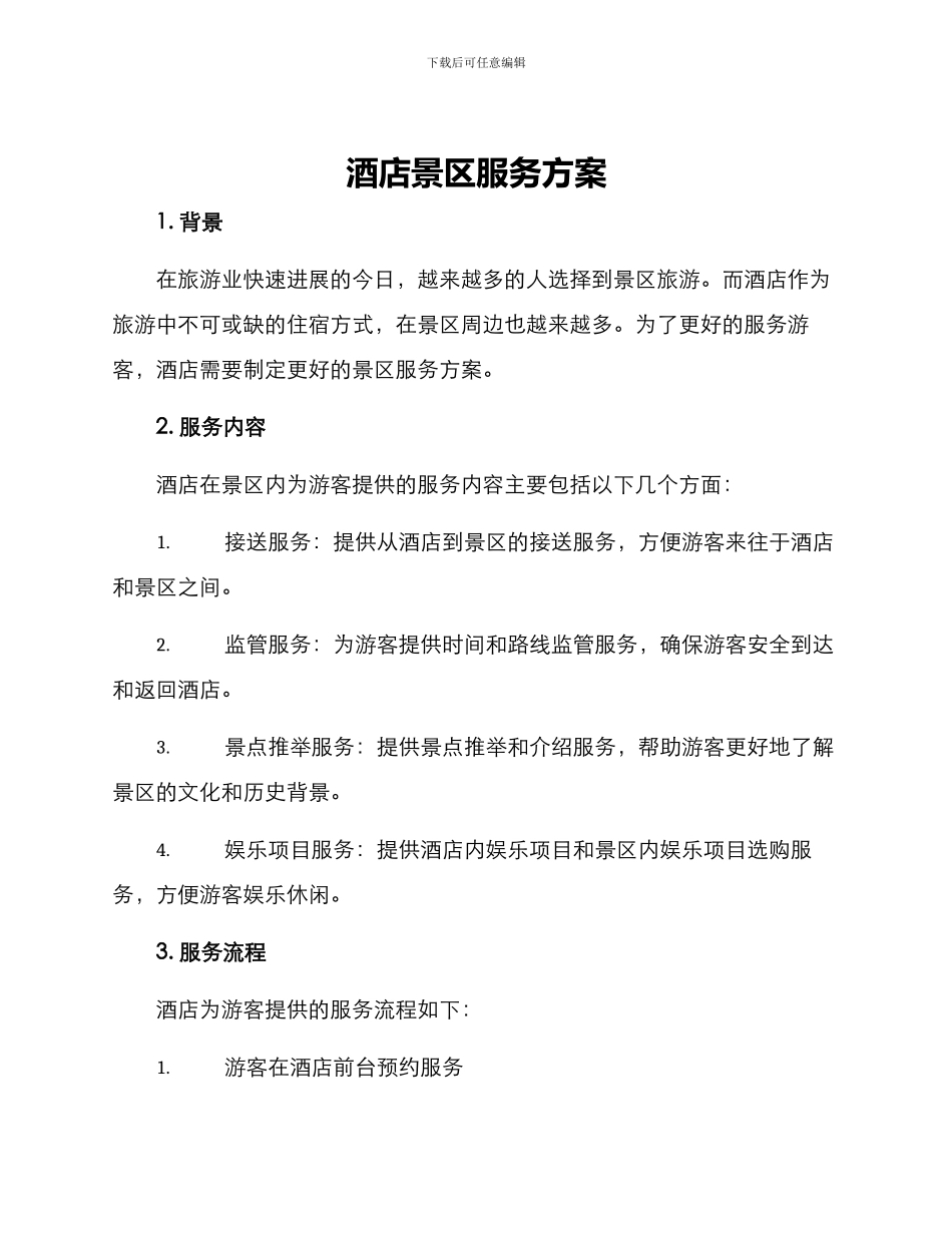 酒店景区服务方案_第1页