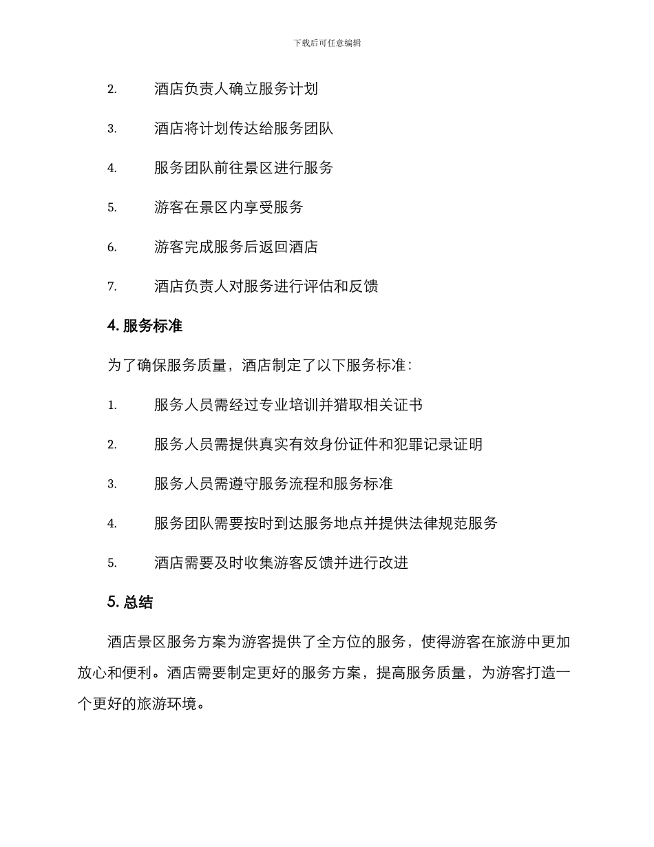 酒店景区服务方案_第2页