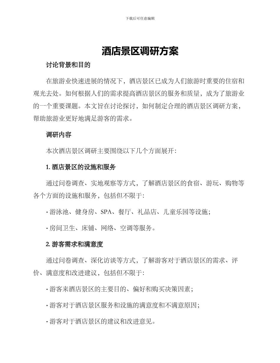 酒店景区调研方案_第1页
