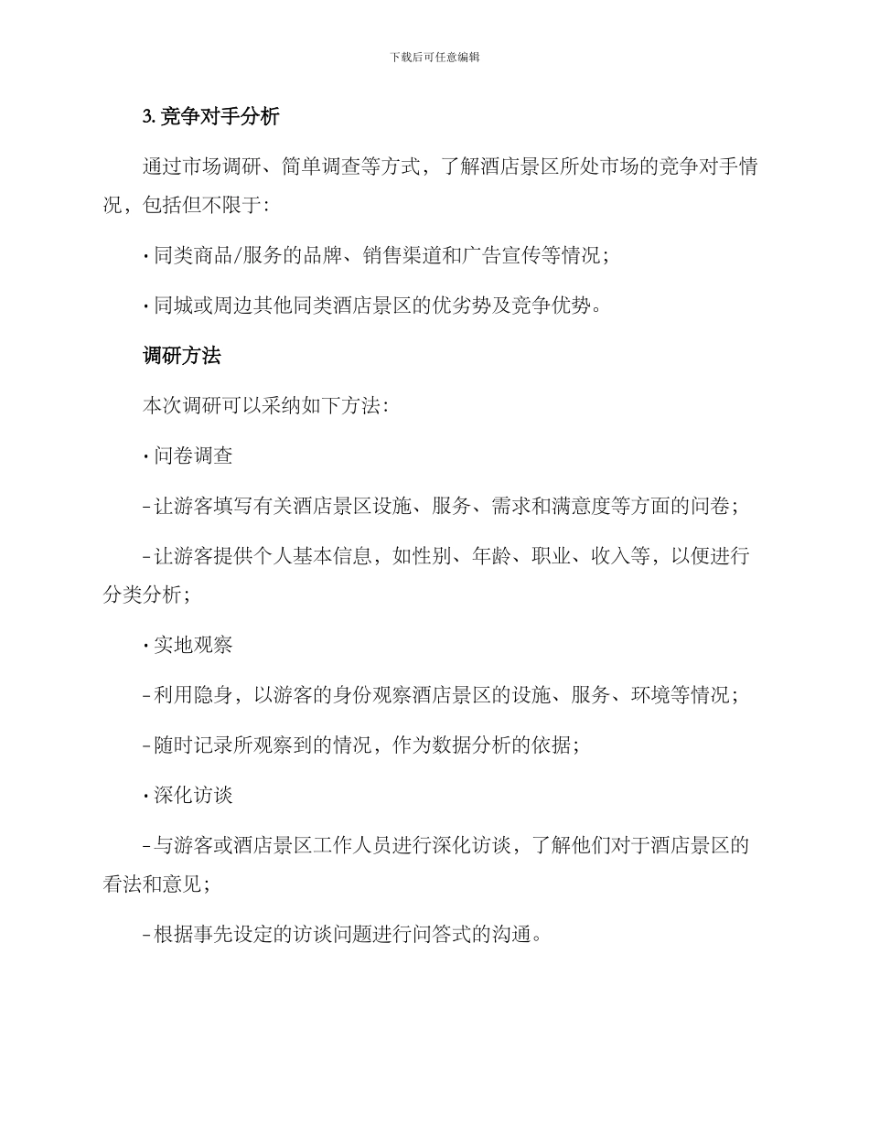 酒店景区调研方案_第2页