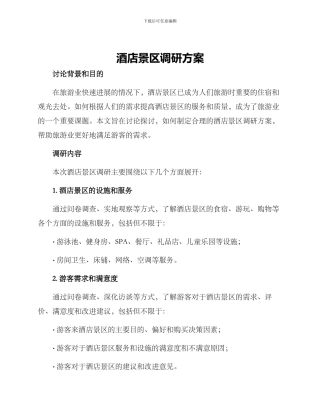 酒店景区调研方案