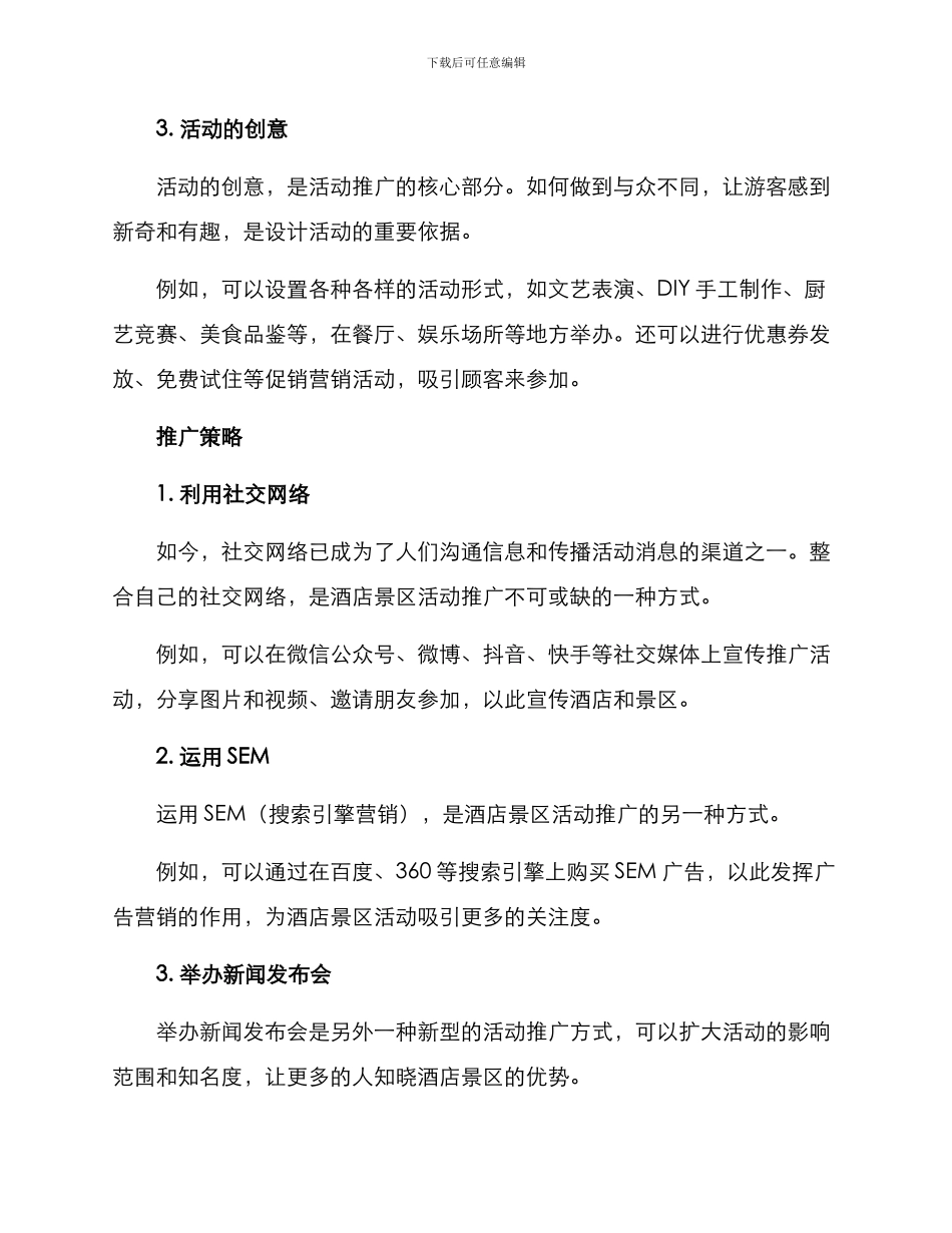 酒店景区活动推广方案_第2页