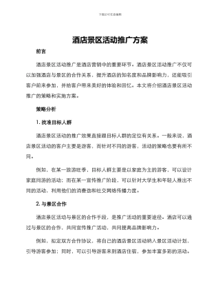 酒店景区活动推广方案
