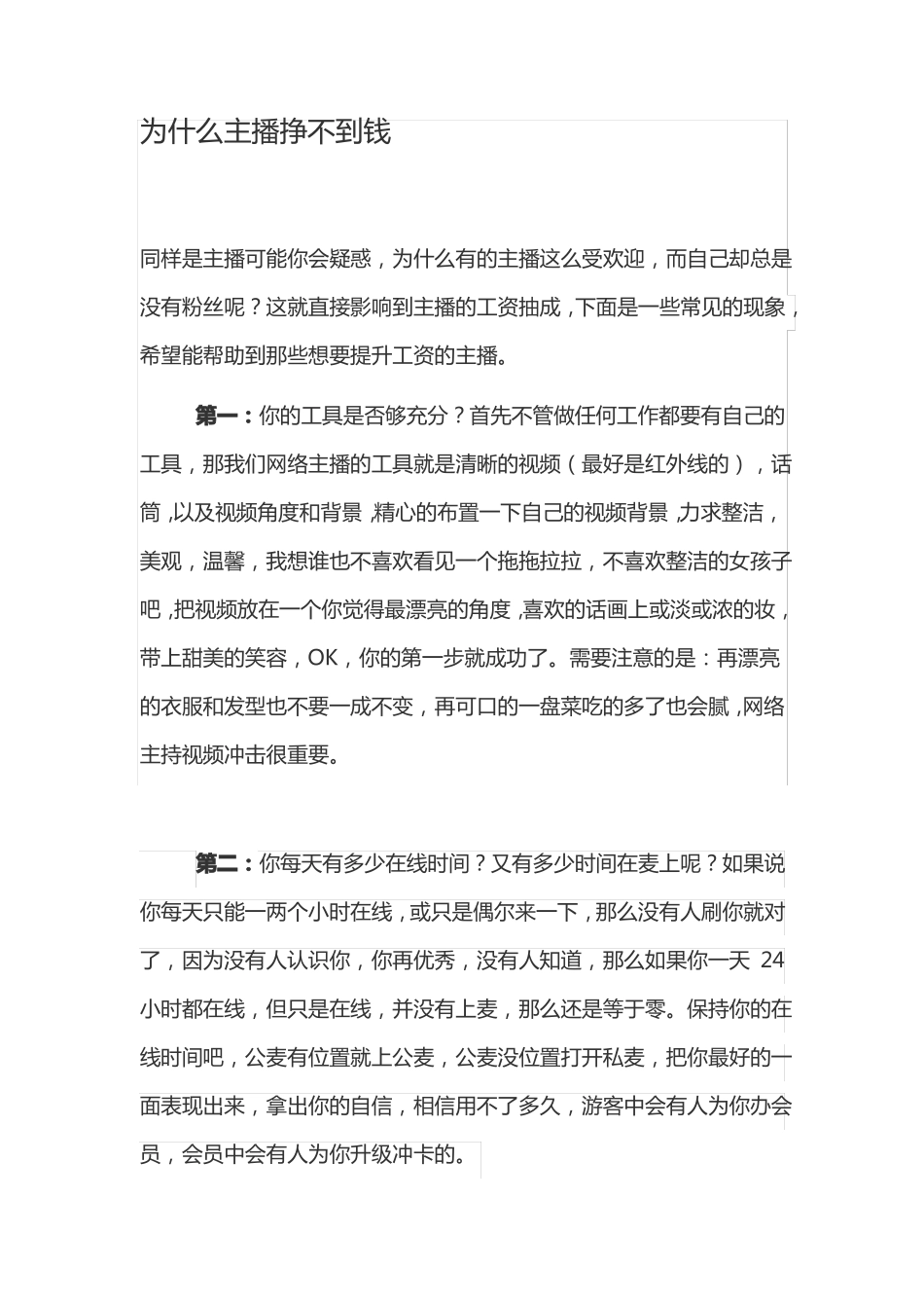 为什么主播挣不到钱_第1页