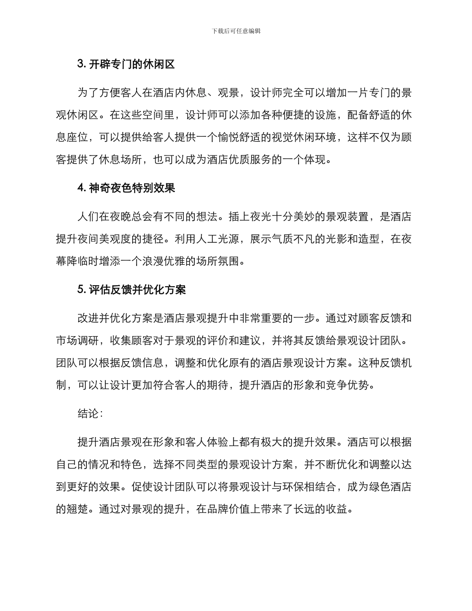 酒店景观提升方案_第2页