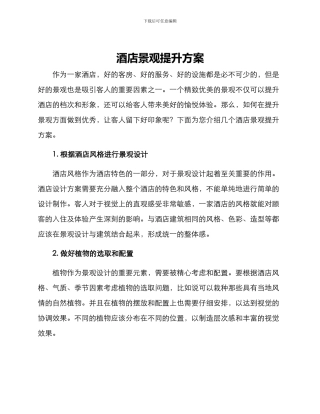 酒店景观提升方案