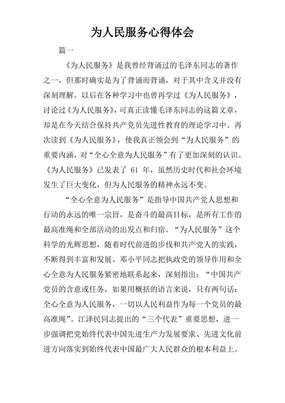 为人民服务心得体会_第1页