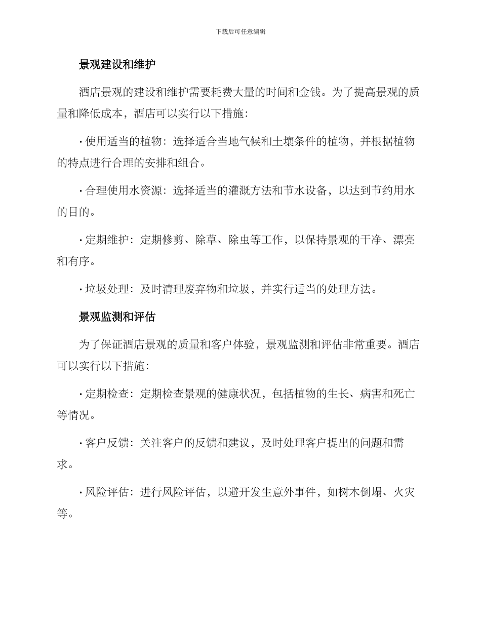 酒店景观管理方案_第2页