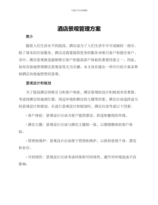 酒店景观管理方案