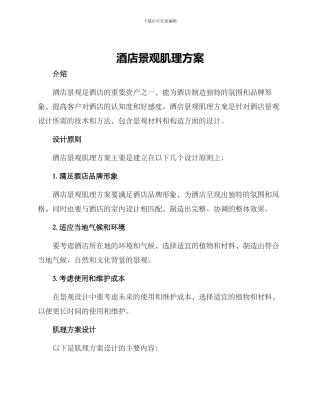 酒店景观肌理方案