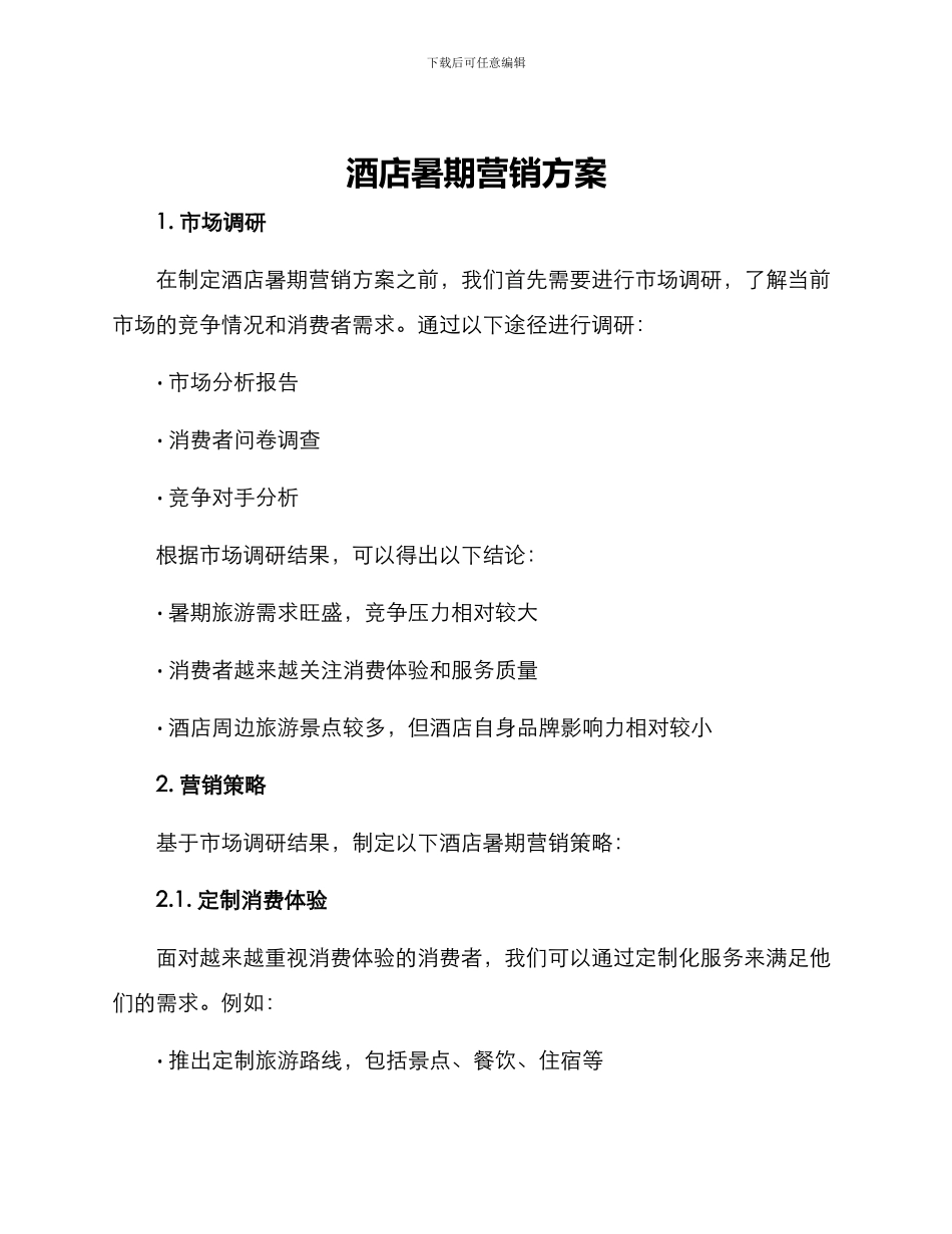 酒店暑期营销方案_第1页
