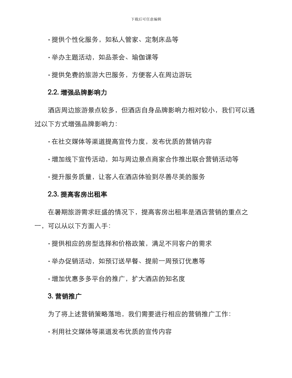 酒店暑期营销方案_第2页