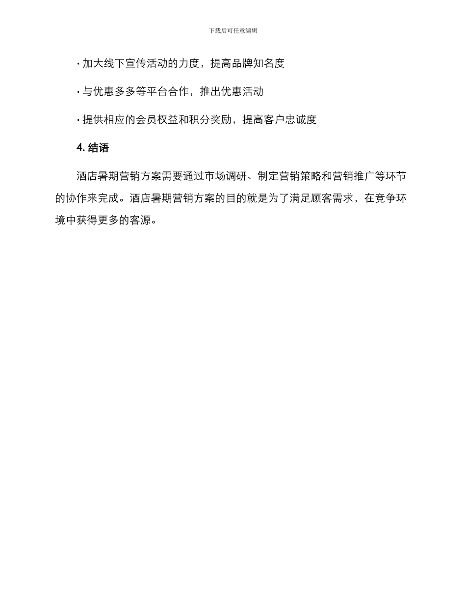 酒店暑期营销方案_第3页