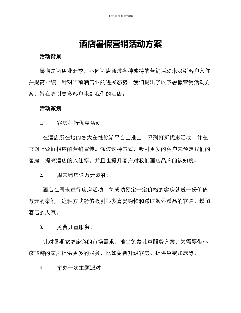 酒店暑假营销活动方案_第1页