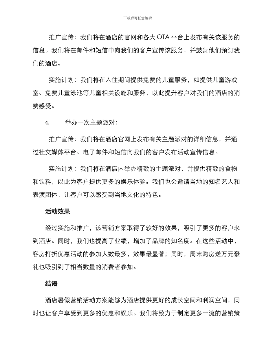 酒店暑假营销活动方案_第3页