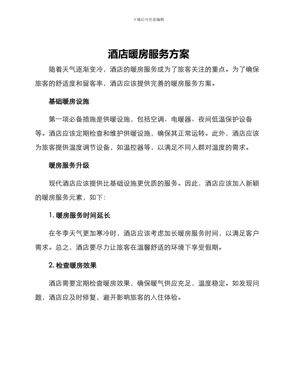 酒店暖房服务方案_第1页