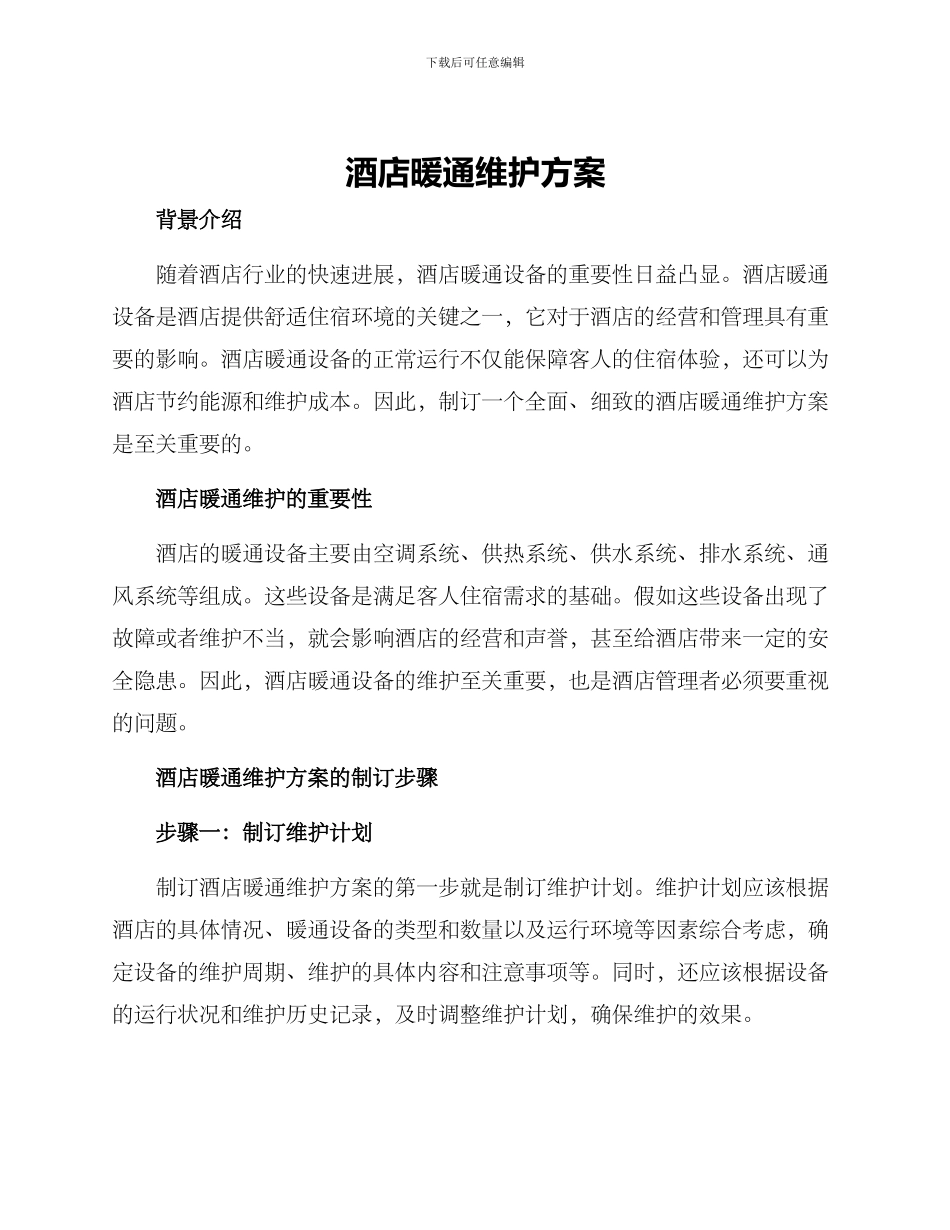 酒店暖通维护方案_第1页