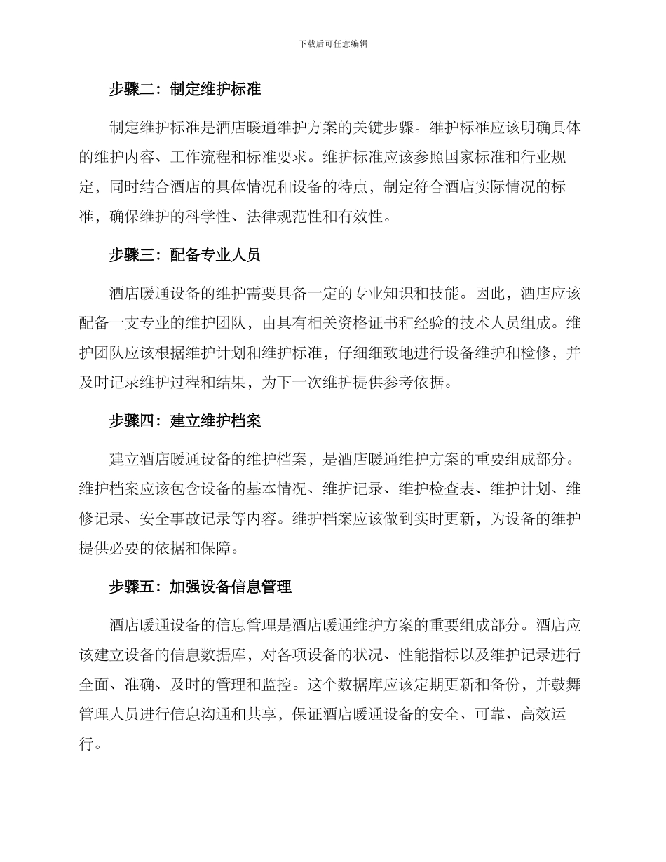 酒店暖通维护方案_第2页