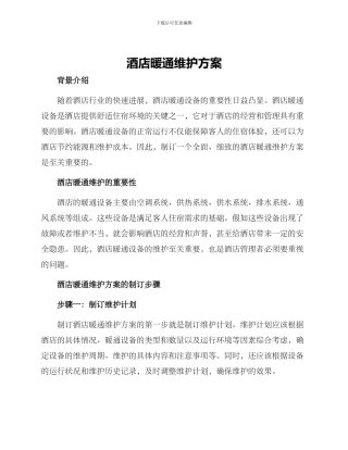 酒店暖通维护方案