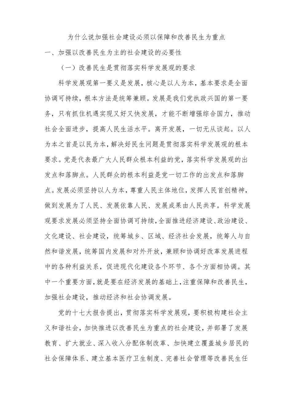 为什么说加强社会建设必须以保障和改善民生为重点_第1页