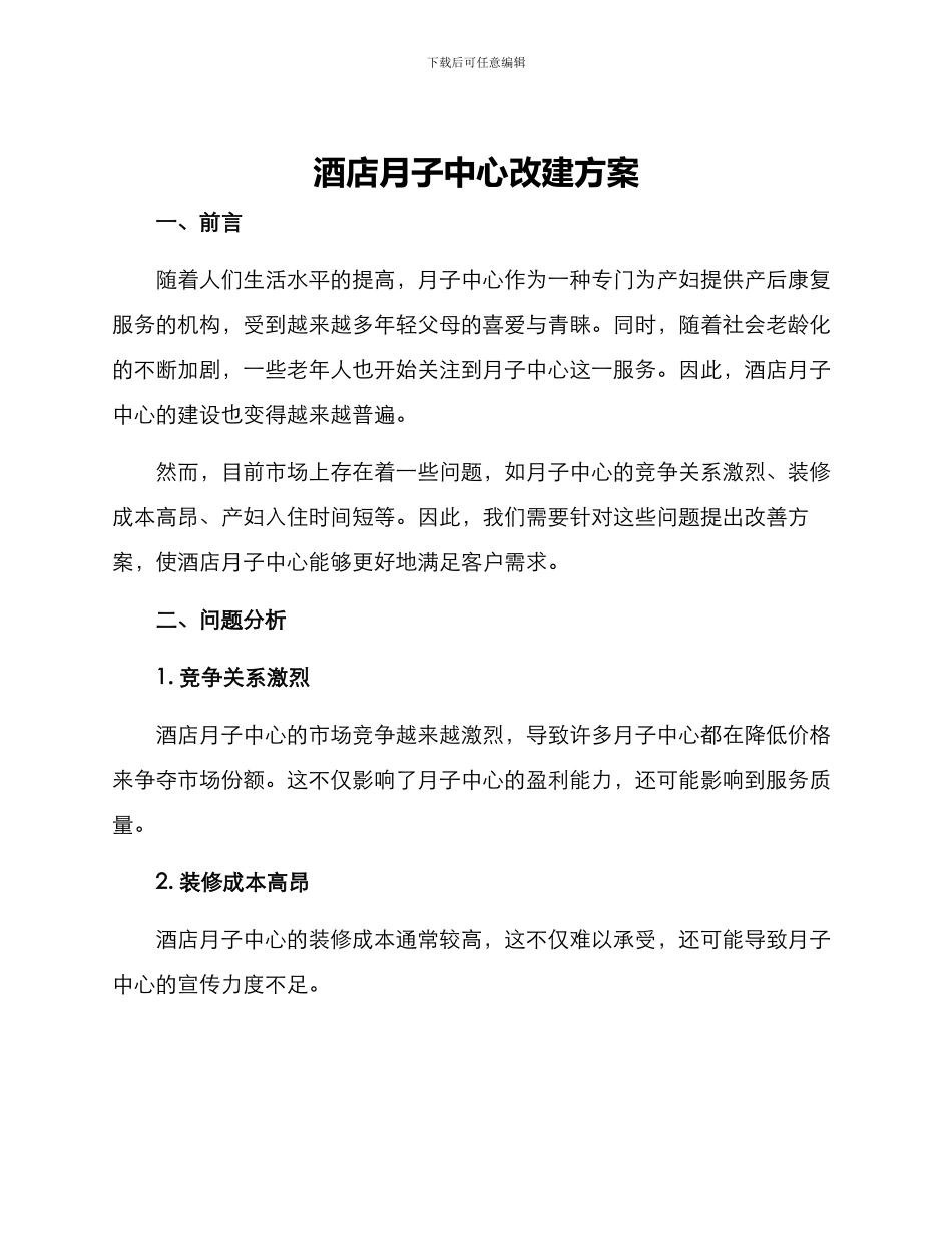 酒店月子中心改建方案_第1页