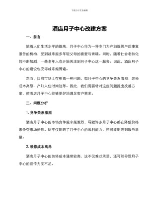 酒店月子中心改建方案