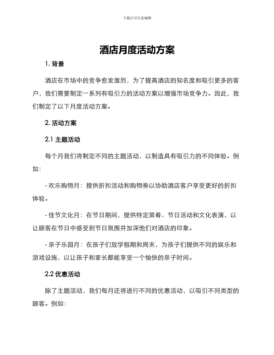 酒店月度活动方案_第1页