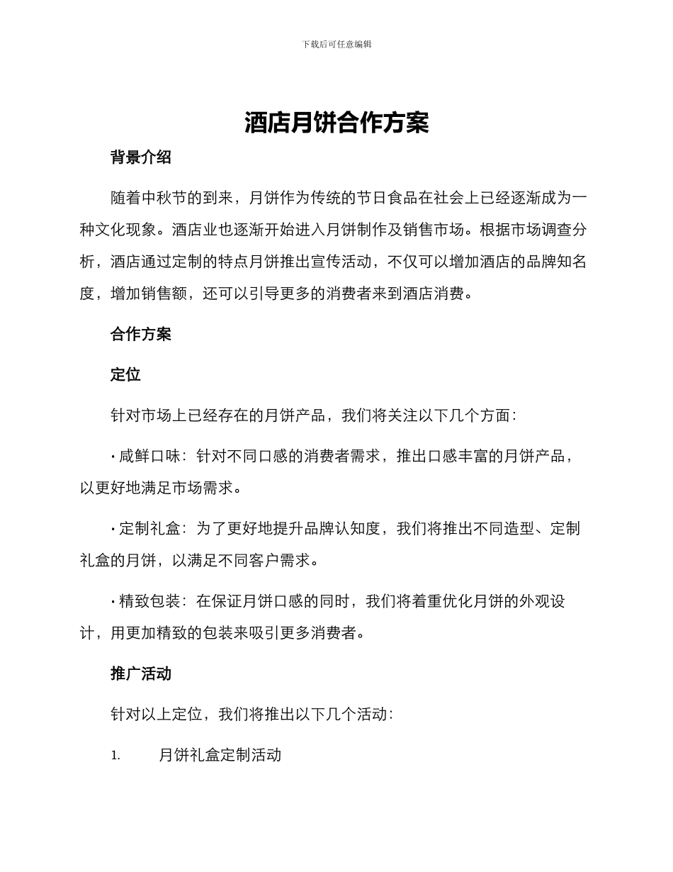 酒店月饼合作方案_第1页