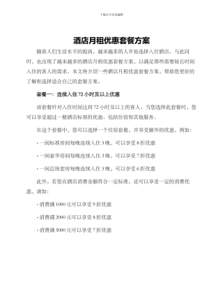 酒店月租优惠套餐方案