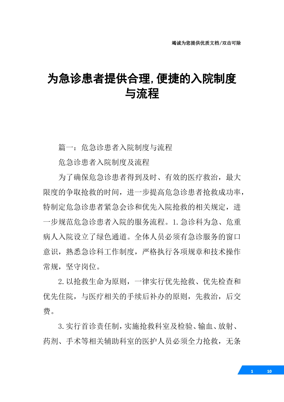 为急诊患者提供合理,便捷的入院制度与流程_第1页