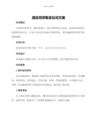 酒店月饼售卖仪式方案