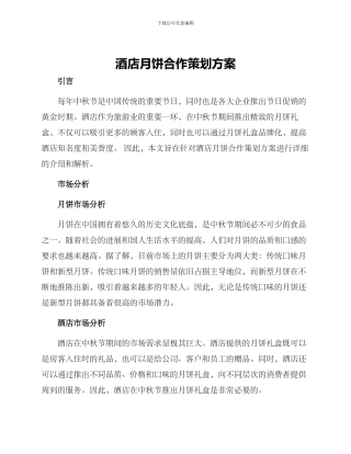 酒店月饼合作策划方案