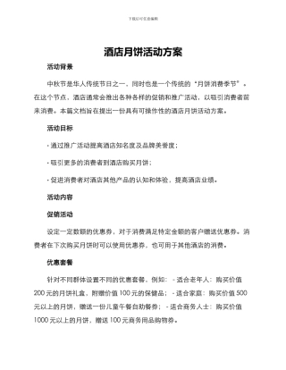 酒店月饼活动方案