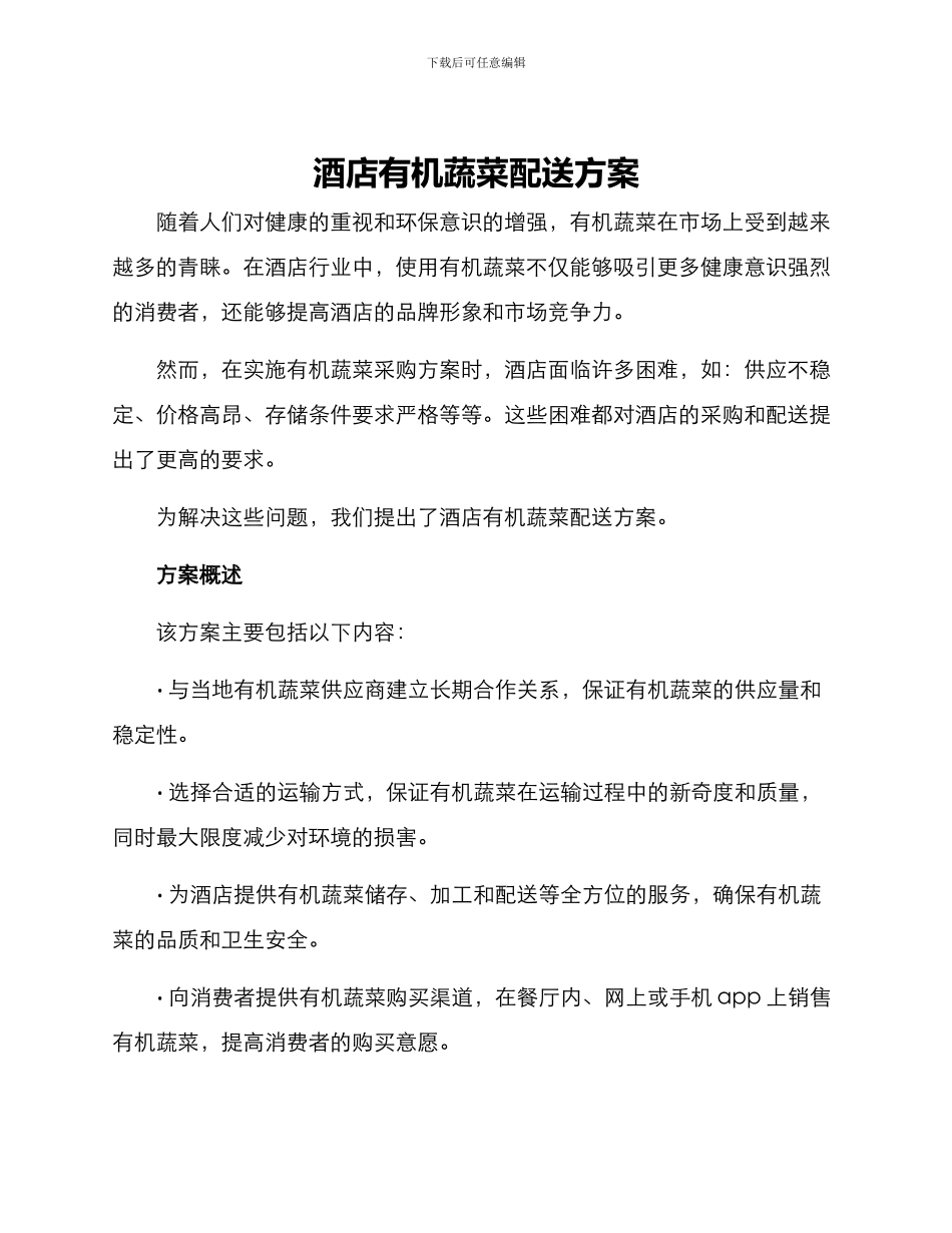 酒店有机蔬菜配送方案_第1页