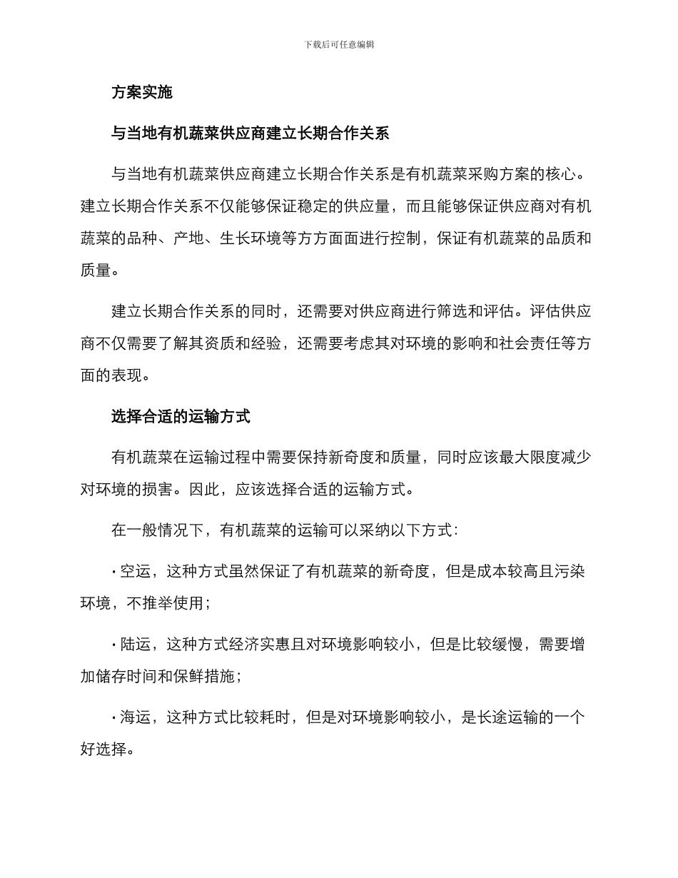 酒店有机蔬菜配送方案_第2页