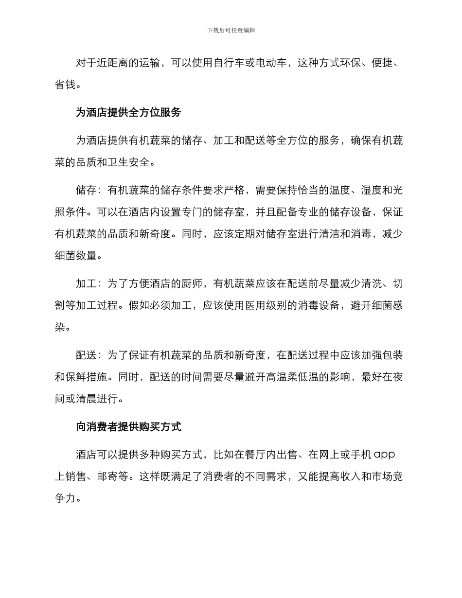 酒店有机蔬菜配送方案_第3页
