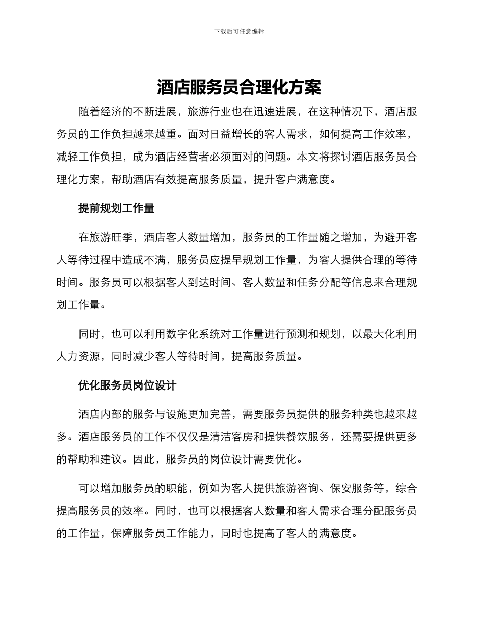 酒店服务员合理化方案_第1页