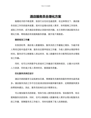 酒店服务员合理化方案