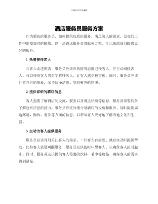 酒店服务员服务方案