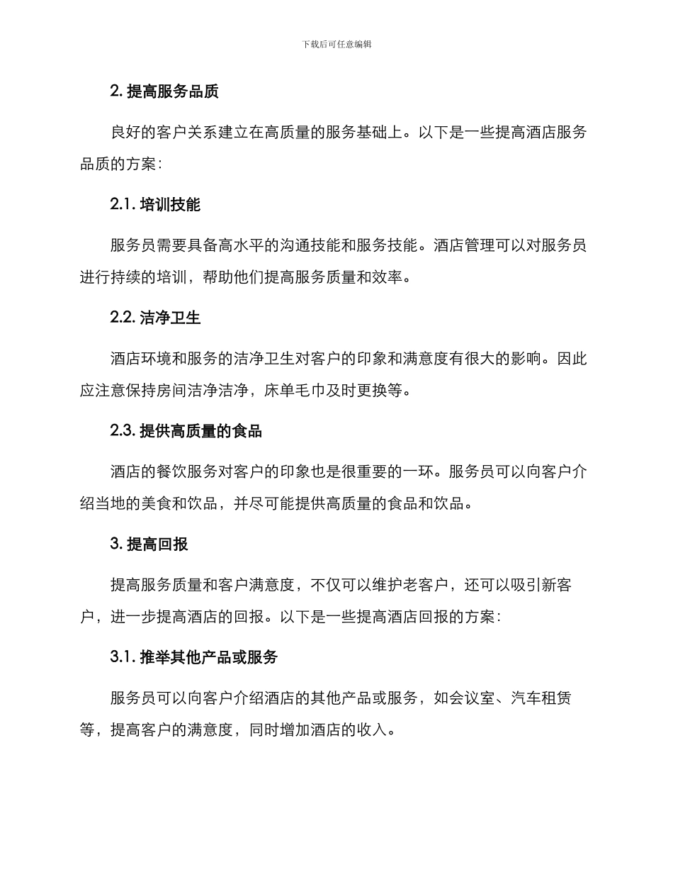 酒店服务员经营方案_第2页