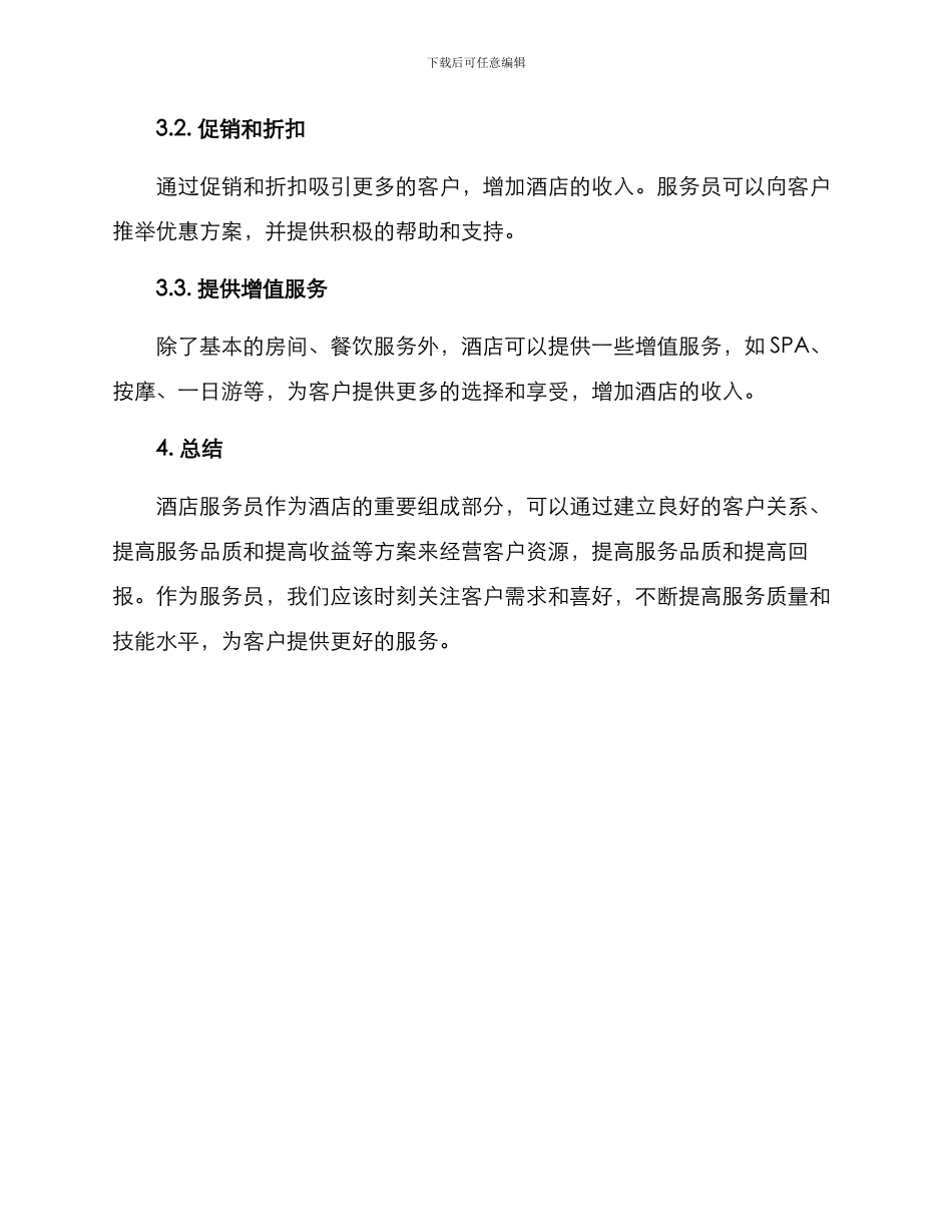 酒店服务员经营方案_第3页