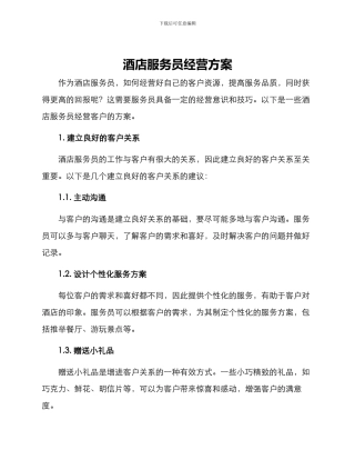 酒店服务员经营方案