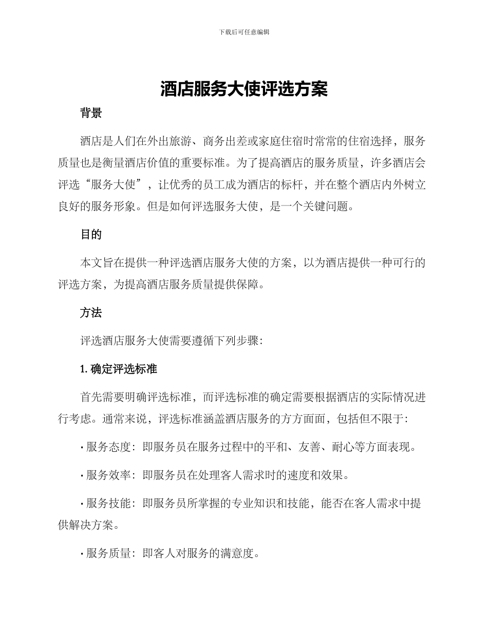 酒店服务大使评选方案_第1页