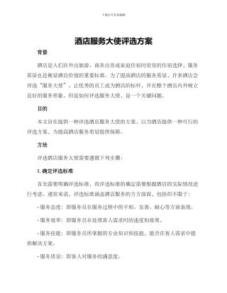 酒店服务大使评选方案