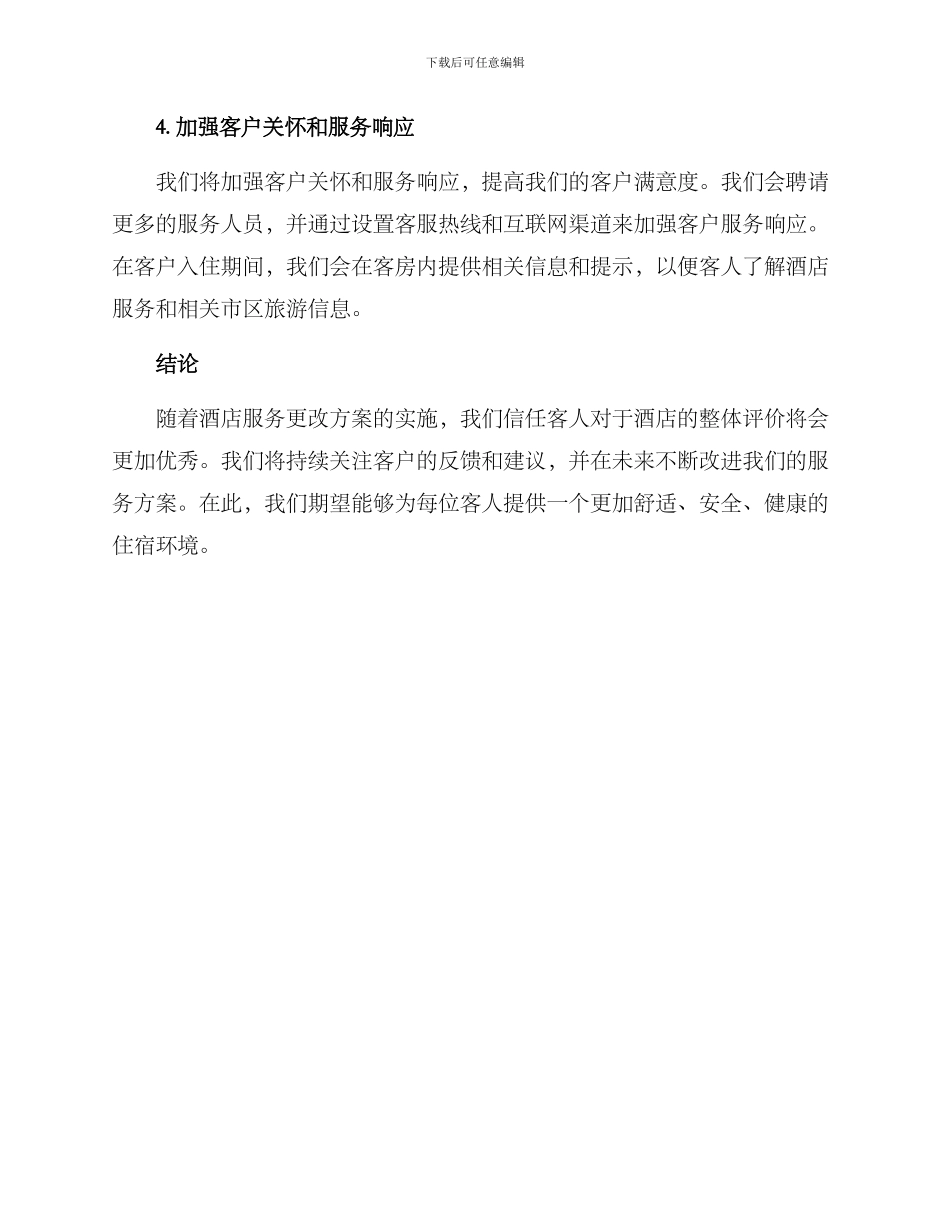 酒店服务更改方案_第2页