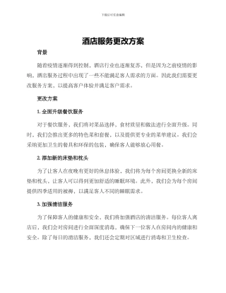 酒店服务更改方案
