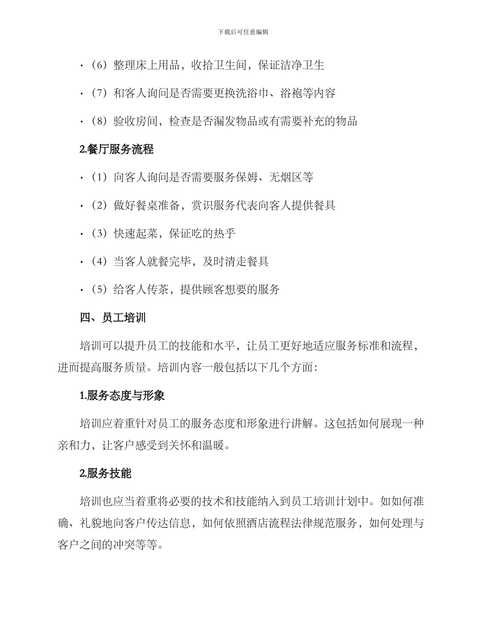 酒店服务运营方案_第3页