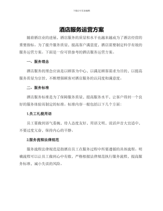 酒店服务运营方案